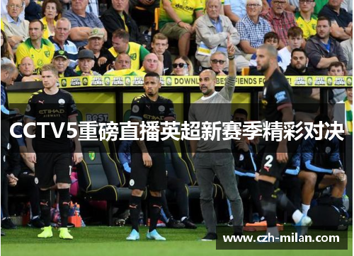 CCTV5重磅直播英超新赛季精彩对决