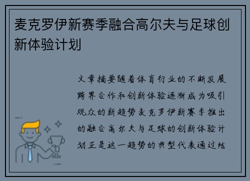 麦克罗伊新赛季融合高尔夫与足球创新体验计划