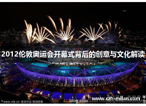 2012伦敦奥运会开幕式背后的创意与文化解读