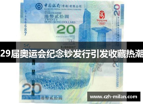 29届奥运会纪念钞发行引发收藏热潮