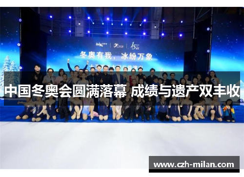 中国冬奥会圆满落幕 成绩与遗产双丰收