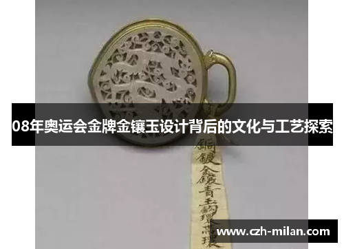 08年奥运会金牌金镶玉设计背后的文化与工艺探索