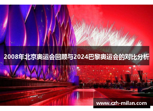 2008年北京奥运会回顾与2024巴黎奥运会的对比分析