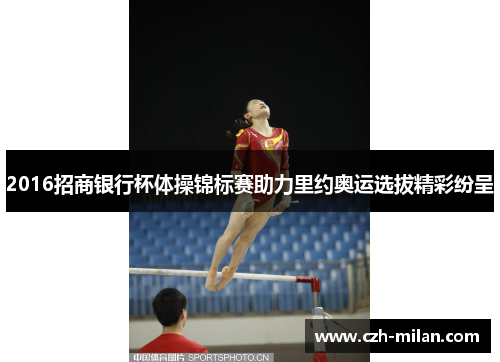 2016招商银行杯体操锦标赛助力里约奥运选拔精彩纷呈