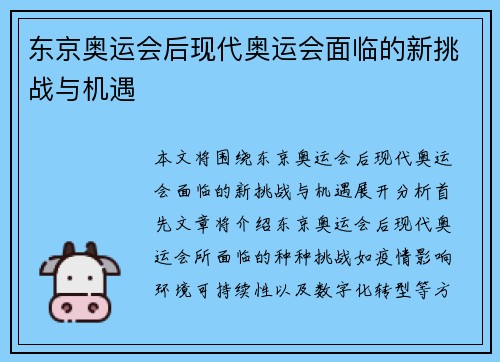 东京奥运会后现代奥运会面临的新挑战与机遇